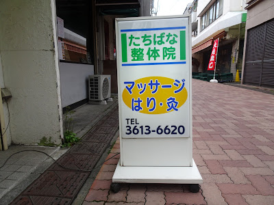 たちばな整体院 사진 4