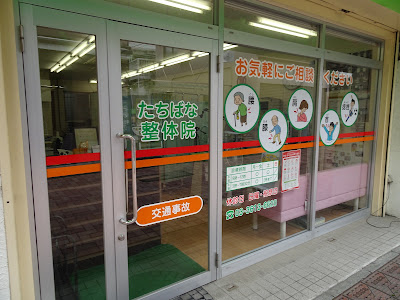 たちばな整体院 사진 3