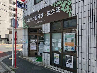 はれやか整骨院・鍼灸院 〜Garden〜（八広院） 사진 2