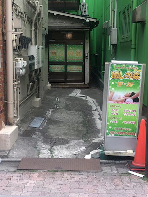 新小岩メンズエステ 癒しの森 사진 5