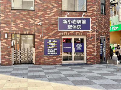 新小岩駅前整体院 사진 4