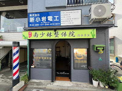南少林整体院 사진 2