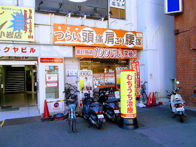 駅前名倉はりきゅう整骨院 사진 2