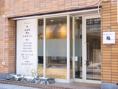 鍼灸・もみほぐし 整体 越 (えつ) 사진 2