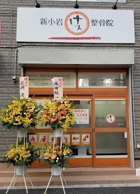 Shinkoiwaken Orthopedic Clinic 사진 4
