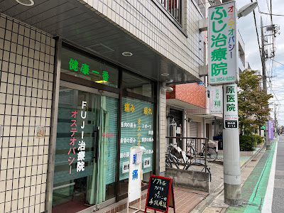 新小岩 オステオパシー ふじ治療院 사진 2