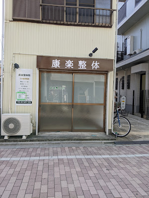 Kouraku Seitai 사진 2