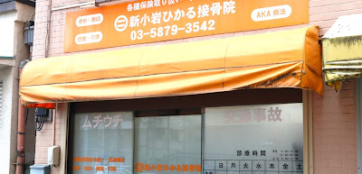 Shinkoiwa Hikaru Orthopedic Clinic 사진 2