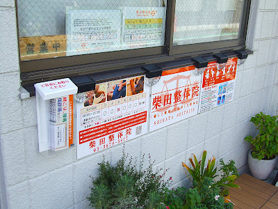 柴田整体院 사진 3