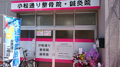Komatsutoriseikotsuin Acupuncture 사진 3
