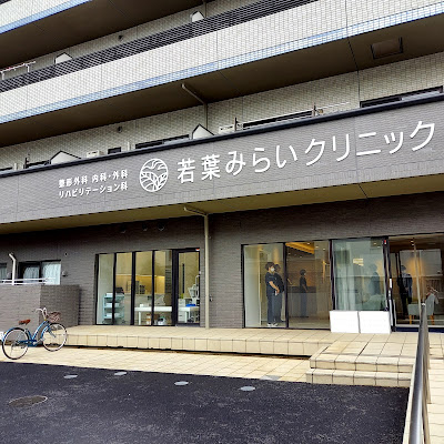 Wakabamirai Clinic 사진 2