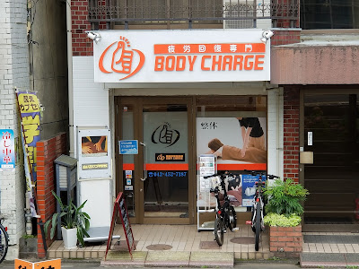 疲労回復専門ボディチャージ 사진 2