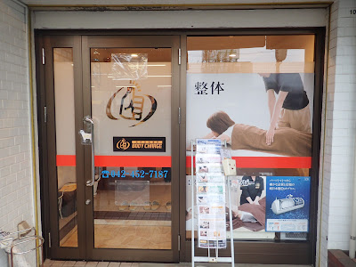 疲労回復専門ボディチャージ 사진 4