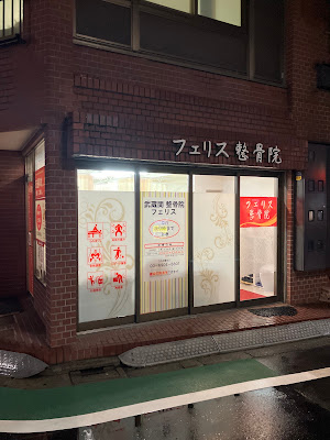 武蔵関整骨院フェリス 사진 4