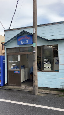 第二亀の湯 사진 4