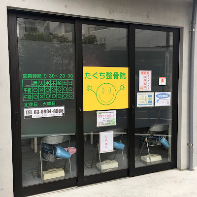 Taguchi Orthopedic Clinic 사진 4