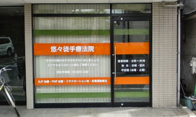 ゆうゆう健康企画 사진 2