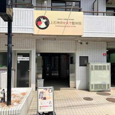 猫背矯正・骨盤矯正専門整体 上石神井かえで整体院 사진 3