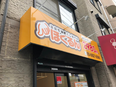ほぐるん上石神井店 사진 2