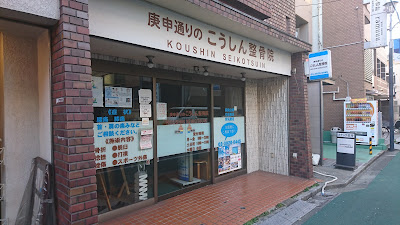 庚申通りのこうしん整骨院 사진 2