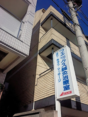 フェニックス鍼灸治療室 사진 3