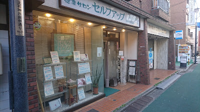 健康サロン セルフアップ 사진 5