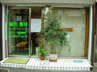 カジハラ治療院 사진 3
