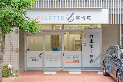 Palette Orthopedic Clinic 사진 2