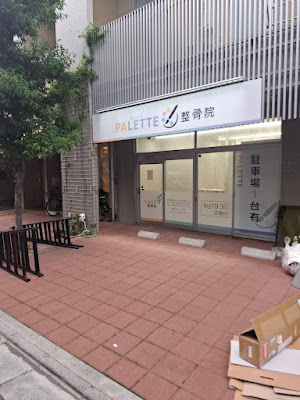 Palette Orthopedic Clinic 사진 4