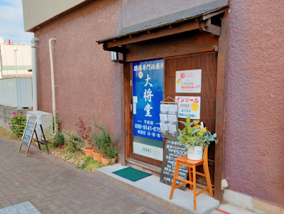 大将堂 사진 2