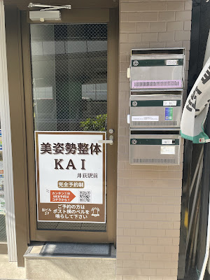 美姿勢整体 ＫＡＩ 井荻駅前 사진 4