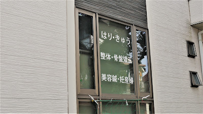 Iogiwashindoshinkyu Clinic 사진 4