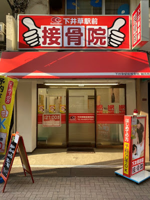 Shimoigusa Ekimae Orthopedic Clinic 사진 4