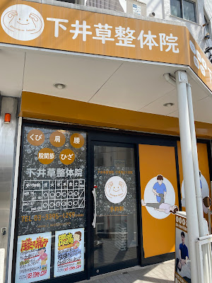 下井草整体院整骨院はり灸院 사진 3