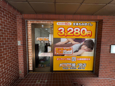 ほぐるん鷺ノ宮店 사진 3