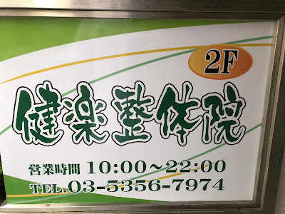 健楽整体院 사진 3