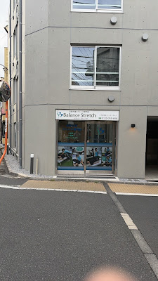 姿勢改善ストレッチ専門店 Balance Stretch（バランス ストレッチ）都立家政店 사진 3