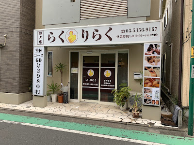 らく・りらく 野方店 사진 2