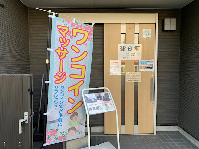 コインマッサージ あさひ 사진 2