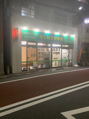 Numabukurohashihamaseitaiin Orthopedic Clinic 사진 5