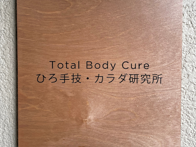 Total Body Cure ひろ手技・カラダ研究所 사진 2
