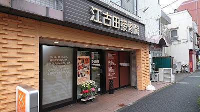 げんきや接骨院・はり灸院 江古田 사진 4