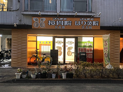 げんきや接骨院・はり灸院 江古田 사진 2