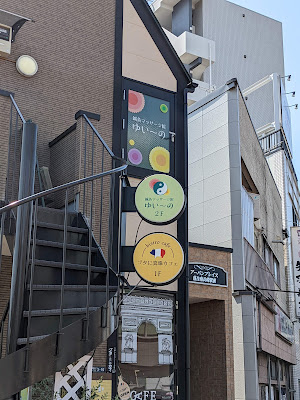 鍼灸マッサージ院 ゆい～の 사진 4