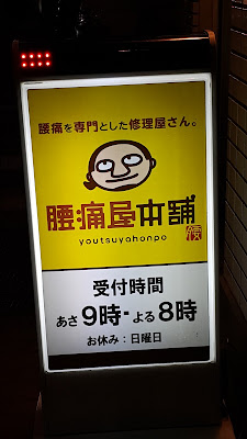腰痛屋本舗 사진 4