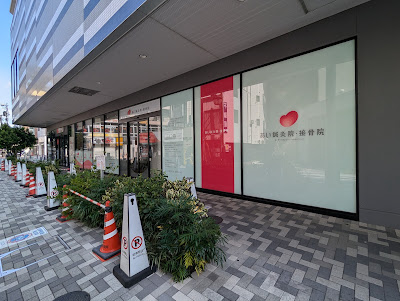 あい鍼灸院・接骨院 東長崎駅前院 사진 4
