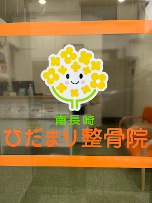 Minaminagasakihidamari Orthopedic Clinic 사진 4