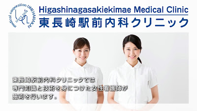 히가시나가사키 에키마에 내과 클리닉｜豊島区 池袋の胃腸科 胃カメラ 大腸カメラなら 사진 2