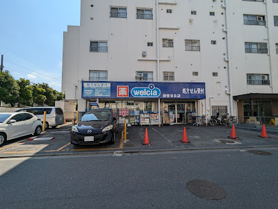 Welcia Shinjuku Mejiro 사진 3