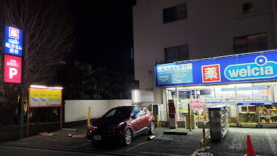 Welcia Shinjuku Mejiro 사진 5